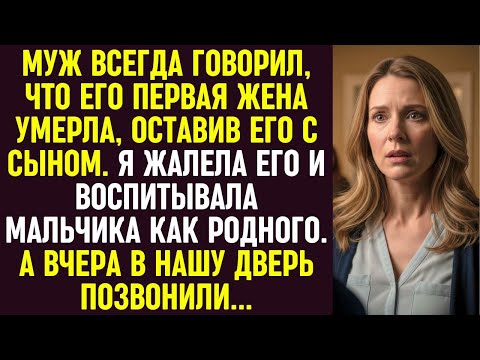 Видео: Муж говорил, что первая жена умерла, а я растила его сына. Но вчера в нашу дверь позвонили...