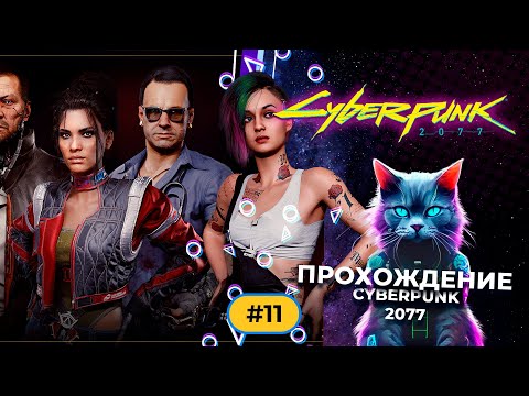 Видео: Cyberpunk 2077 part 11 Прохождение