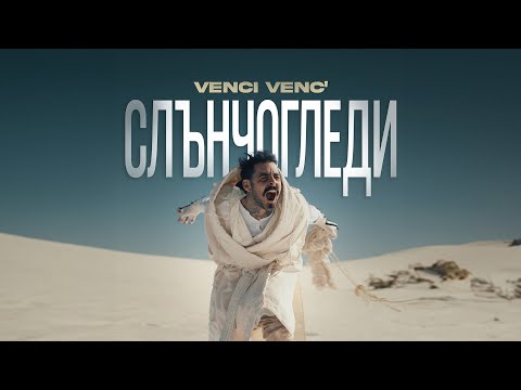 Видео: Venci Venc' - Слънчогледи (Official Video)