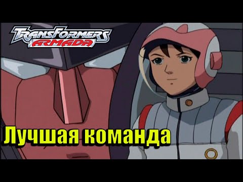 Видео: Реакция на Transformers Armada | Трансформеры Армада #46 #47