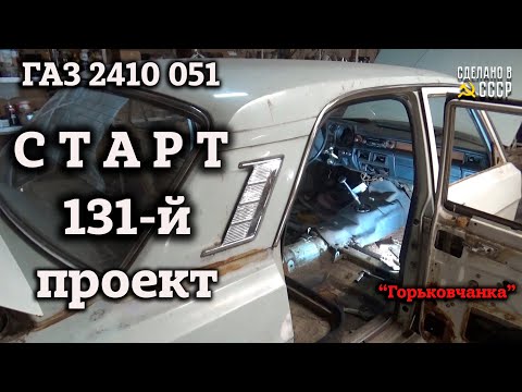 Видео: СТАРТ 131-го проекта /ГАЗ 2410 051 "Горьковчанка" /#shorts #volga #startups