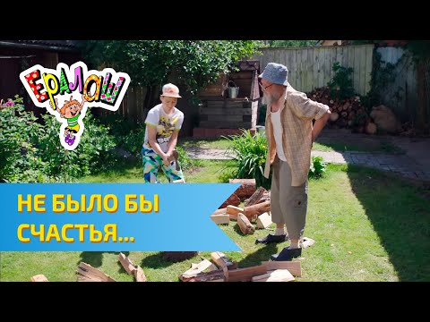 Видео: Ералаш Не было бы счастья... (Выпуск №313)