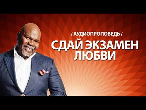 Видео: Ти Ди Джейкс Проповедь Мп3 Сдай Экзамен Любви #ТиДиДжейкс #Проповедь