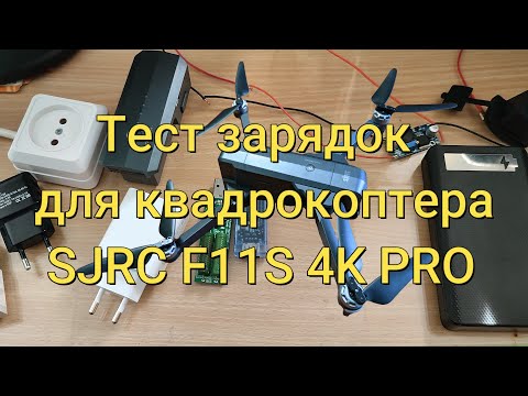Видео: Тест зарядных устройств 5В для зарядки акумулятора SJRC F11S 4K PRO