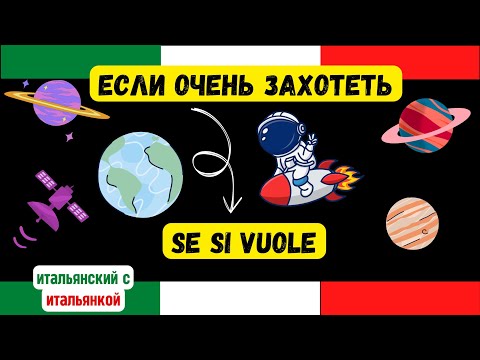 Видео: Non SI sa mai - МАЛО ЛИ, что это значит - частица SI