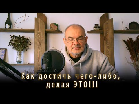 Видео: Как достичь чего либо, занимаясь этим замечательным делом - материализация физического