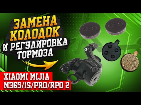 Видео: Замена колодок и регулировка тормоза Xiaomi Mijia M365