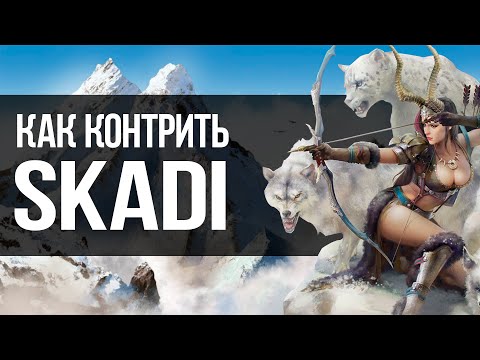 Видео: КАК КОНТРИТЬ СКАДИ