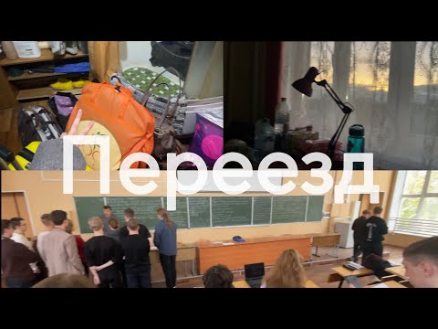Видео: Сборы. Переезд. Общага ТвГУ(Соминка)