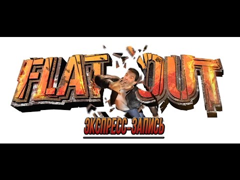 Видео: FlatOut 2. Днюха Солода: Оргия праведников! [Экспресс-запись]