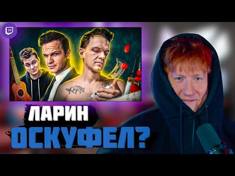 Видео: DK СМОТРИТ "Ларин никогда не был годнотой"