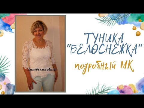 Видео: Туника "Белоснежка" связанная крючком из мотивов.