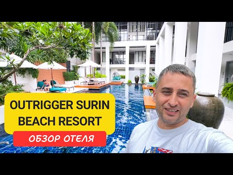 Видео: Outrigger Surin Beach Resort Phuket обзор отеля | Пляж Сурин | Surin Beach | Пхукет | Таиланд