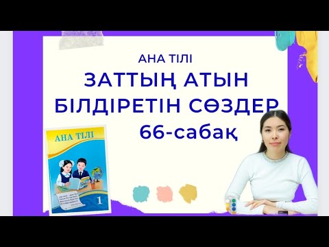 Видео: Ана тілі 66-сабақ ЗАТТЫҢ АТЫН БІЛДІРЕТІН СӨЗДЕР 1-сынып