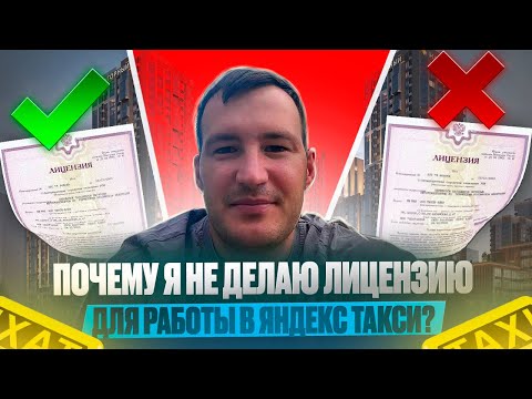 Видео: ПОЧЕМУ Я НЕ ДЕЛАЮ ЛИЦЕНЗИЮ ДЛЯ РАБОТЫ В ЯНДЕКС ТАКСИ? 