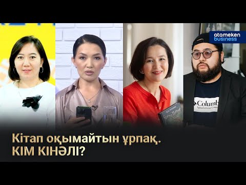 Видео: БАЛАЛАР НЕГЕ КІТАП ОҚЫМАЙДЫ? | Сол жағалау | 22.06.2025