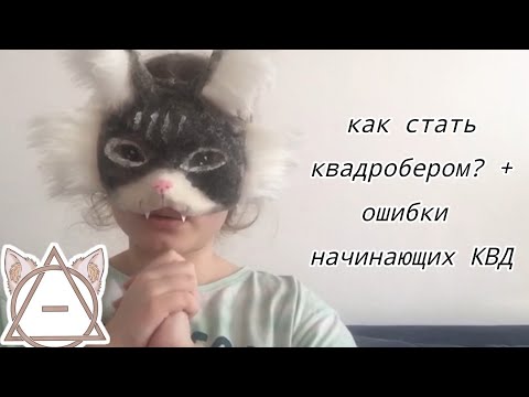 Видео: Как стать квадробером? | Ошибки начинающих КВД || Лирикс квд
