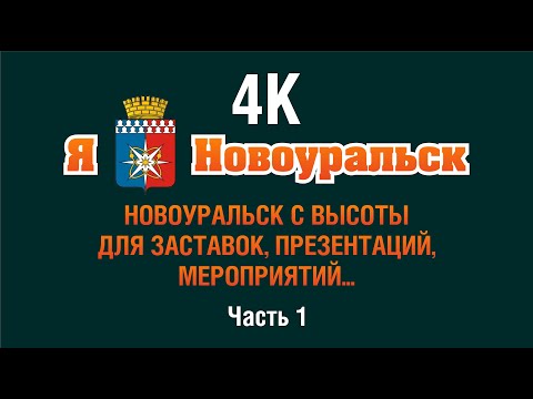 Видео: Виды Новоуральска 4К с высоты для заставок и презентаций. Часть 1