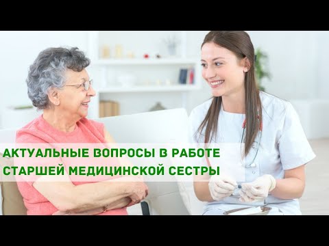 Видео: Актуальные вопросы в работе старшей медицинской сестры