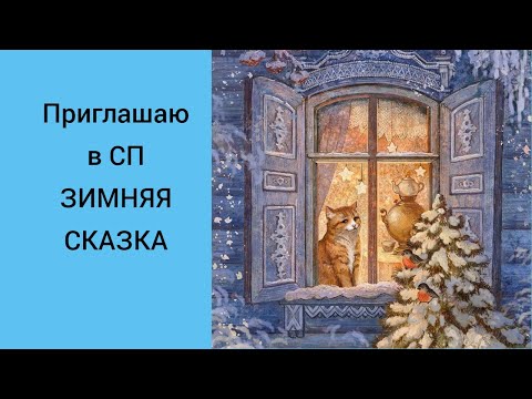 Видео: Приглашаю в СП "Зимняя сказка"