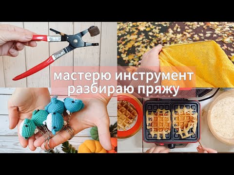 Видео: Сделаю инструмент для установки глаз? Большой разбор пряжи. Что связала?