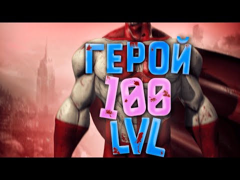 Видео: ГЕРОЙ 100 LVL | Bonelab VR