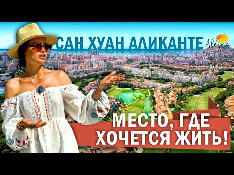 Видео: Сан Хуан де Аликанте – там где хочется жить / Город Аликанте #3 Обзор