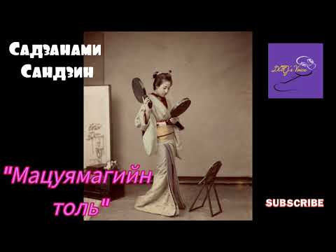 Видео: Японы алдарт зохиолч Санзанами Сандзин "Мацуямагийн толь"  өгүүллэг