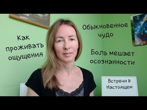 Видео: Обыкновенное чудо. Постоянная медитация. Как проживать ощущения?