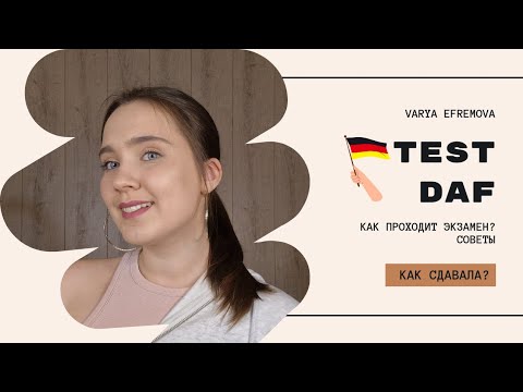 Видео: Как я сдавала Тест ДАФ | СОВЕТЫ | КАК ПРОХОДИТ ЭКЗАМЕН | Test DAF