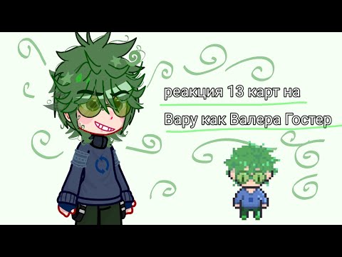 Видео: *•̩̩͙✩•̩̩͙*˚1/3 реакция 13 карт на Вару как валера гостер "что то с ракушками"˚*•̩̩͙✩•̩̩͙*˚