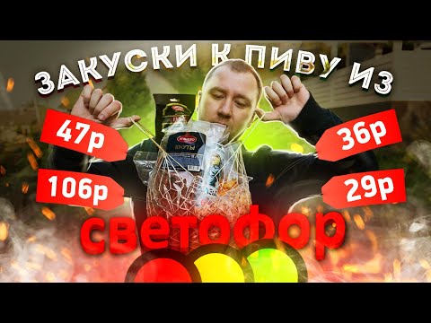 Видео: Обзор: Самые НЕ дорогие закуски к пиву. Светофор.