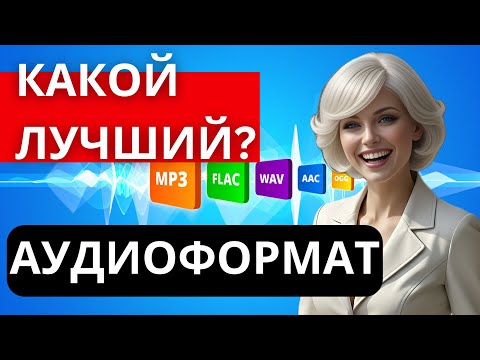 Видео: Аудиоформаты: Как выбрать лучший из них?