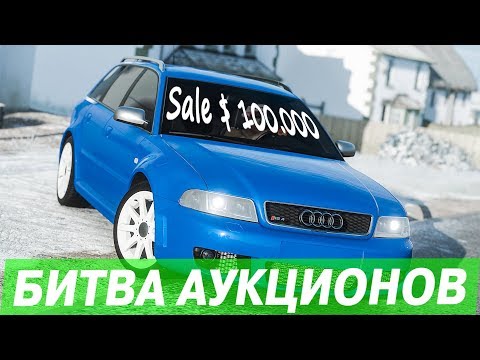 Видео: КУПИЛ СТАРУЮ AUDI RS4 НА АУКЦИОНЕ! БИТВА АУКЦИОНОВ В FORZA HORIZON 4!