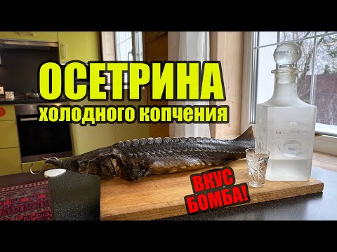 Видео: Праздничный ОСЕТР холодного копчения. Вкуснейшая и нежнейшая рыбка. Просто отвал башки.