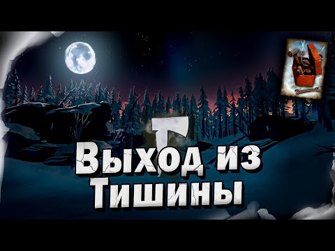Видео: 11# Выход из Тишины 💀 The Long Dark​ 💀 Выживание