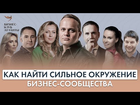 Видео: КАК ОБРЕСТИ НОВОЕ СИЛЬНОЕ ОКРУЖЕНИЕ ПРЕДПРИНИМАТЕЛЕЙ? БИЗНЕС-КЛУБ «АТЛАНТЫ».