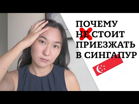 Видео: Почему не стоит переезжать в Сингапур, не нашла работу в Сингапуре