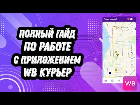 Видео: САМЫЙ ПОДРОБНЫЙ И ИНФОРМАТИВНЫЙ ГАЙД ПО РАБОТЕ В ПРИЛОЖЕНИИ WB КУРЬЕР