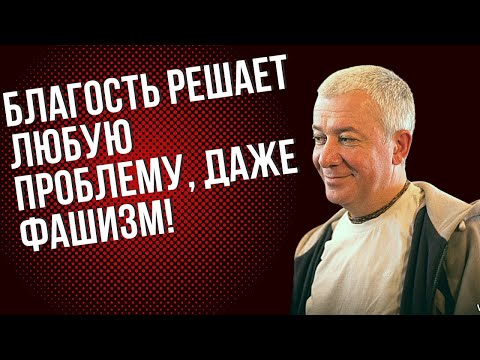 Видео: Благость решает любую проблему, даже фашизм! Александр Хакимов