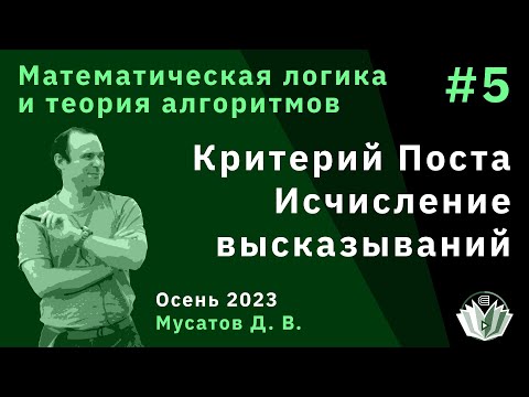 Видео: Математическая логика и теория алгоритмов 5. Критерий Поста. Исчисление высказываний