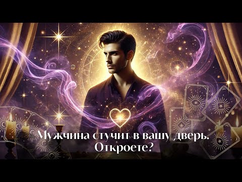 Видео: Ты мечтаешь о НЕМ. Думает ли он о тебе? Есть ли шанс быть вместе? #таро #гадание #тароналюбовь