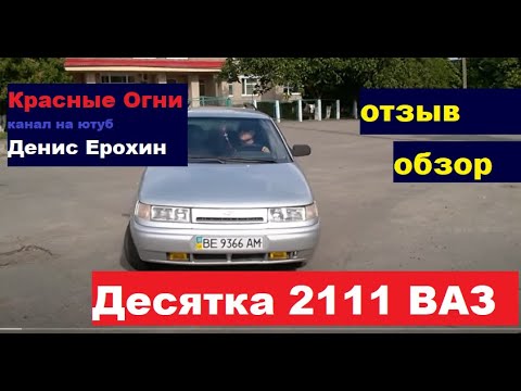 Видео: #ваз_десятка_обзор ВАЗ 2111 уже не девятка.