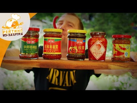 Видео: Рейтинг (Из-за бугра): Острейшие соусы (Китай)
