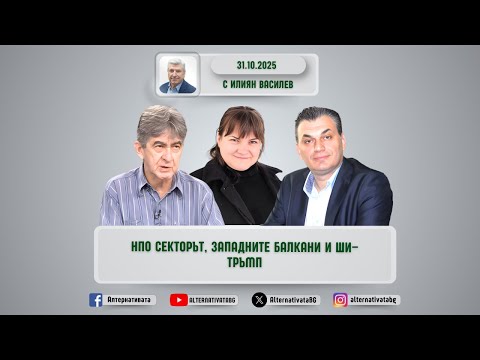 Видео: АЛТЕРНАТИВАТА С ИЛИЯН ВАСИЛЕВ | 31.10.2025