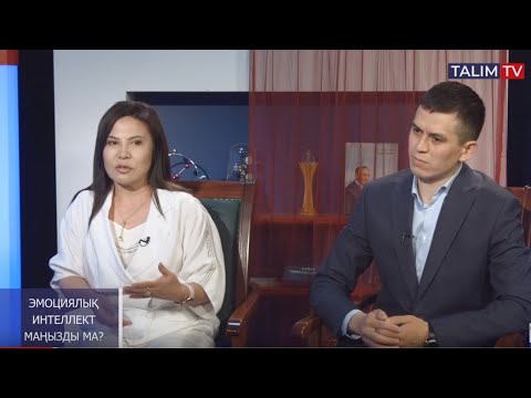 Видео: Эмоциялық интеллект маңызды ма?