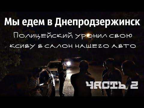 Видео: Мы едем в Днепродзержинск ЧАСТЬ 2.1 Коп потерял ксиву