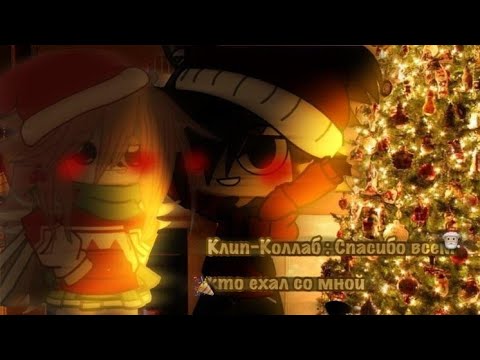 Видео: [❄] ||клип|| спасибо всем тем кто ехал со мной.. ||коллаб с @_niko_8044 || gacha club/gacha life|| [❄]