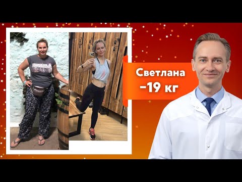 Видео: Светлана -19 кг. Как сбросить вес и потом не набрать?