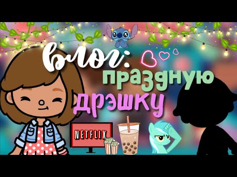 Видео: Влог: празднуем дрэшку🎆🙀 с…/ тока бока / Кайли тока